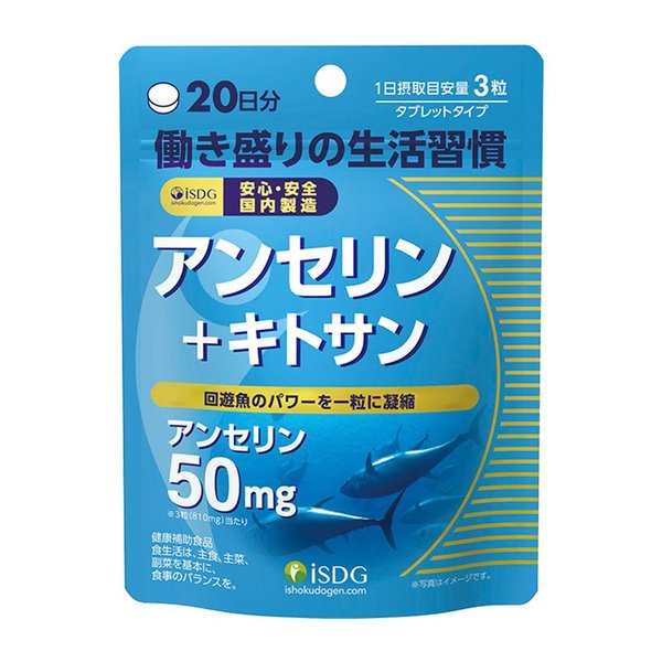 【1ケース分】【50個セット】 医食同源　アミノ酸 サプリ アンセリン＋キトサン 60粒 20日分×50個セット　【正規品】　※軽減税率対応品