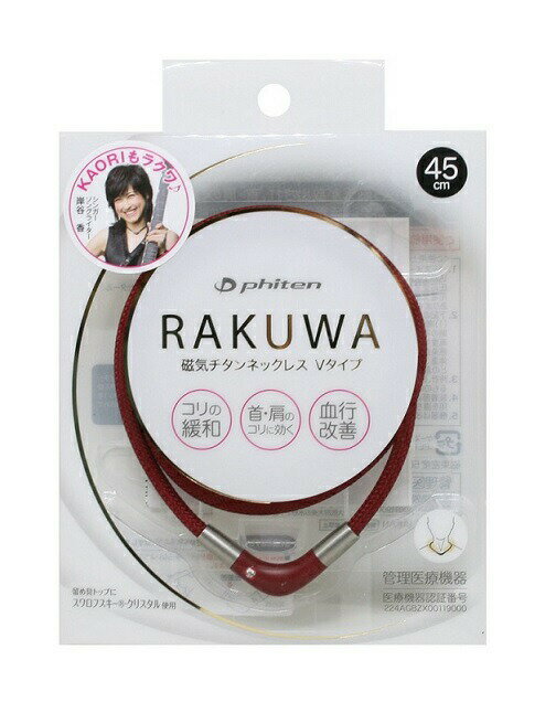 ○【 定形外・送料350円 】 Phiten（ファイテン）　RAKUWA　磁気チタンネックレス Vタイプ ボルドー 45cm【正規品】 【mor】【ご注文後発送までに2週間程度頂戴する場合がございます】