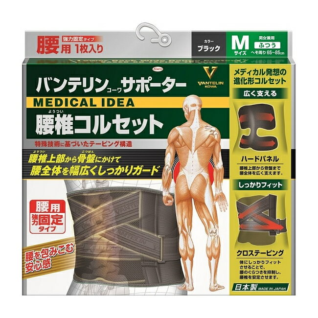 【即納】バンテリンサポーター 腰椎コルセット ふつうサイズ Mサイズ（1枚入り） へそ周り65〜85cm ブラック　男女兼用【正規品】　ようつい　ベルト