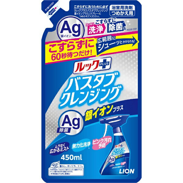 ルックプラス バスタブクレンジング 銀イオンプラス つめかえ用 商品説明 『ルックプラス バスタブクレンジング 銀イオンプラス つめかえ用 』 ◆浴そうをこすらず洗えるバスタブクレンジングに銀イオンを配合。「除菌」と「ピンク汚れ予防」もこすらずにできる浴室用洗剤です。 ◆ブルーのミストを浴槽全体にシューーッとかけて60秒後に流すだけで、こすらずに汚れを落とせます。 ◆除菌したいところにシューッとかけて5分後に流すだけで、こすらずに除菌ができます。 ◆床や排水口などピンク汚れがつきやすいところに、シューーッとかけて60秒後に流すだけで、こすらずにピンク汚れの発生を予防できます。※発生したピンク汚れをこすらず落とす効果はありません。 ◆ハーバルグリーンの香り ルックプラス バスタブクレンジング 銀イオンプラス つめかえ用 　詳細 原材料など 商品名 ルックプラス バスタブクレンジング 銀イオンプラス つめかえ用 原材料もしくは全成分 界面活性剤(3％ アルファオレフィンスルホン酸ナトリウム)、金属封鎖剤、溶剤、pH調整剤 内容量 450ml 販売者 ライオン(株) ご使用方法 浴そう全体にシューッとミストを吹きかけ、60秒後にシャワーで流してください。 使用量の目安：標準的な浴そうで約15回噴射(1平方メートルに対して約5回噴射) ★ピンク汚れの発生予防 ・既に発生している汚れは、除去してからお使いください。 ・ピンク汚れがつきやすい排水口や床に、シューッと洗剤をかけ、60秒後にシャワーで流してください。 ★除菌方法 ・除菌したい部分にスプレーし、5分間おいてから水で洗い流してください。(すべての菌を除菌するわけではありません。) ご使用上の注意 ・用途外に使わない。 ・乳幼児の手の届く所に置かない。 ・認知症の方などの誤飲を防ぐため、置き場所に注意する。 ・目より高い所はスポンジや布につけて洗う。 ・換気をよくして使う。 ・荒れ性の方や長時間使用する場合は炊事用手袋を使う。 ・使用後は手を水でよく洗う。 ・タイル目地は着色することがあるので、目立たない所で確認する。 ・一部の浴そう、床、壁、塗装面では着色することがあるので、洗剤をかけて10分以上放置しない。 ・色がついた時は、浴室用洗剤やクレンザーでこするか、カビ取り剤で洗う。 ・汚れが落ちづらい時は再度しっかりかける。それでも落ちないひどい汚れは軽くこする。 広告文責 株式会社プログレシブクルー072-265-0007 区分 日用品ルックプラス バスタブクレンジング 銀イオンプラス つめかえ用 (450ml)×5個セット