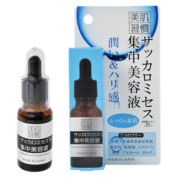 【96個セット】【1ケース分】美肌習慣 集中美容液 サッカロミセス 20ml×96個セット...