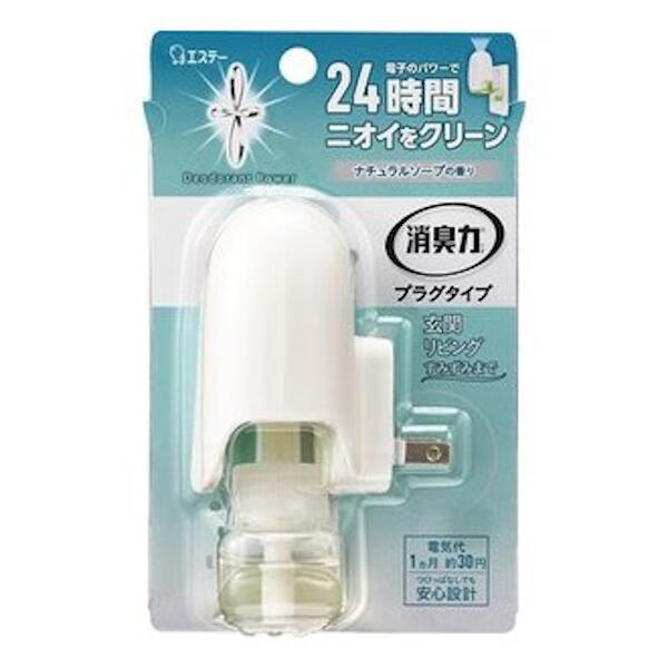 消臭力 プラグタイプ 消臭芳香剤 玄関・部屋用 ナチュラルソープの香り 本体(20ml)【正規品】【k】【ご注文後発送までに1週間前後頂戴する場合がございます】