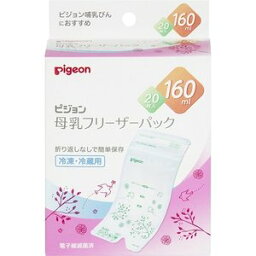 【20個セット】ピジョン 母乳フリーザーパック 160ml 20枚入 ×20個セット【正規品】【k】【ご注文後発送までに1週間前後頂戴する場合がございます】