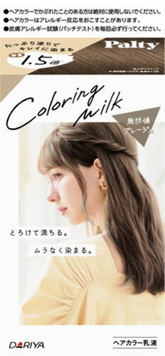 【10個セット】 パルティ　カラーリングミルク　無防備グレージュ　1セット×10個セット 【正規品】【医薬部外品】