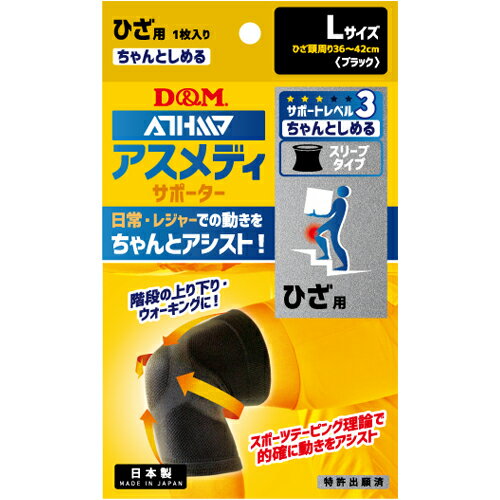 【10個セット】【1ケース分】 アスメディー サポーター ちゃんとしめるスリーブタイプ ひざ用　サポートレベル3　Lサイズ×10個セット　..