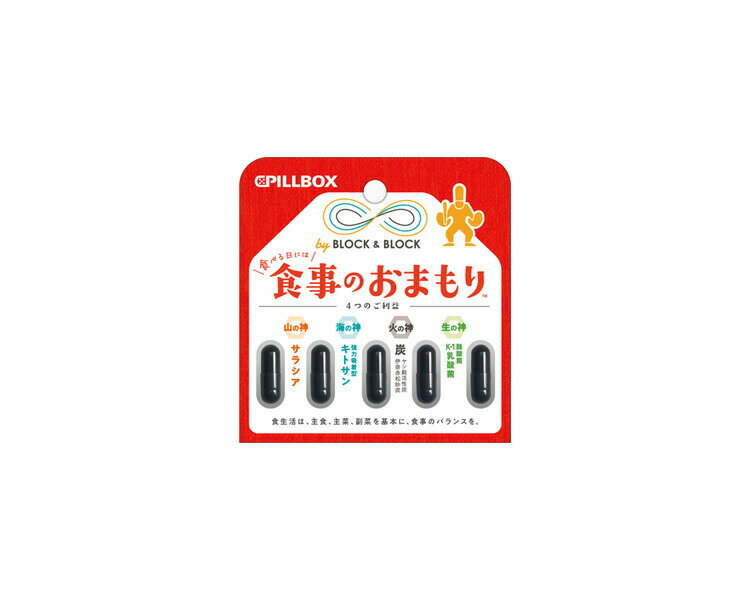 食事のおまもり 5粒 商品説明 『食事のおまもり 5粒』 ふだんの食生活が気になる時にこれ1粒 1粒にサラシア/キトサン/酪酸菌＆乳酸菌/食用炭をバランス良く配合 【食事のおまもり 5粒　詳細】 2粒あたり　※全て製造時 エネルギー 3.1kcal たんぱく質 0.3g 脂質 0.03g 炭水化物 0.4g 食塩相当量 0.002g 酪酸菌 2000万個 K-1乳酸菌 500億個 有胞子乳酸菌 1億個 原材料など 商品名 食事のおまもり 5粒 原材料もしくは全成分 キトサン(アブソルビトール&#174;プラス[米国製造])、還元麦芽糖水飴、サラシアエキス末、ヤシ殻活性炭、赤松炭、植物性乳酸菌(殺菌)、デキストリン、酪酸菌、有胞子性乳酸菌／ゼラチン、ステアリン酸カルシウム、微粒二酸化ケイ素、(一部にかに・乳成分・大豆・ゼラチンを含む) 内容量 2.1g（417mg×5粒） 保存方法 高温多湿及び直射日光を避けて保存してください。 製造国 日本 販売者 ピルボックスジャパン ご使用上の注意 ●妊娠・授乳中の方および薬剤を処方されている方は医師にご相談ください。 ●食物アレルギーをお持ちの方は原材料名表示をよくご確認ください。 ●体質・体調により、まれに合わない場合がございますので、その場合は利用をお控えください。 ●目安量を守り、摂りすぎにご注意ください。 ●食生活は、主食、主菜、副菜を基本に、食事のバランスを。 お召し上がり方 栄養補給を目的に、食事と一緒に1〜2粒を目安にお召し上がりください。 広告文責 株式会社プログレシブクルー072-265-0007 区分 食品食事のおまもり 5粒×3個セット