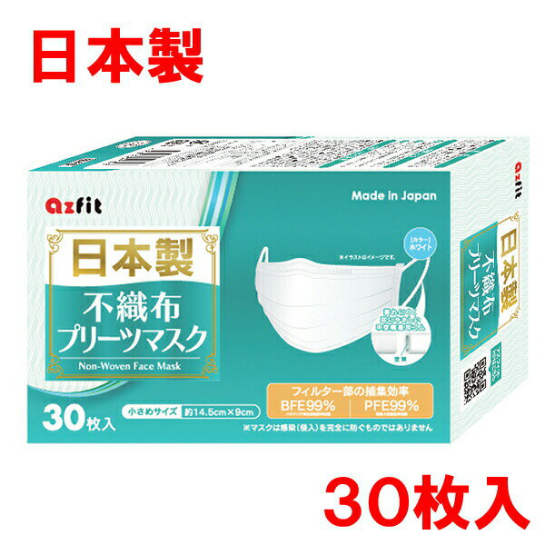 【600枚入り】【20箱セット】【日本製】アズフィット 不織布プリーツマスク　小さめサイズ　30枚入り×20箱セット　全国マスク工業会 会員認定マーク付き【正規品】国産マスク