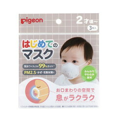 ピジョン はじめてのマスク 3枚入 2歳〜【正規品】【k】【ご注文後発送までに1週間前後頂戴する場合がございます】