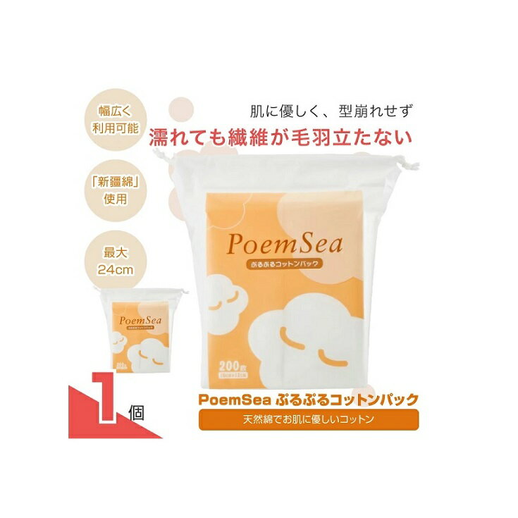 【即納】PoemSea ぷるぷるコットンパック 200枚入【正規品】