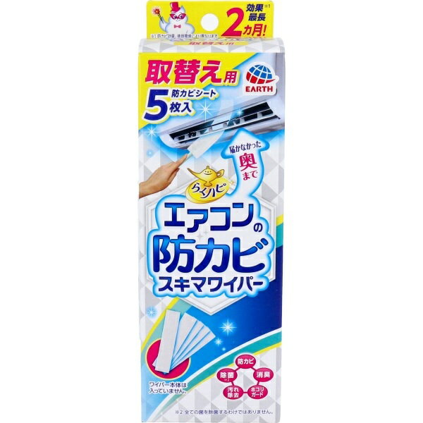 アース らくハピ エアコンの防カビ スキマワイパー 取替え用 無香性 5枚入【正規品】