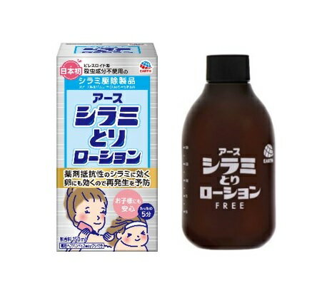 【25個セット】【1ケース分】 アース製薬 シラミとりローション 150ml×25個セット　1ケース分 【正規品】【dcs】