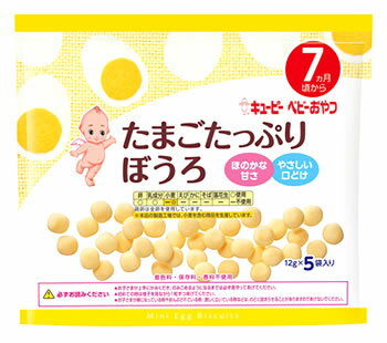 【16個セット】【1ケース分】 キユーピー たまごたっぷり ぼうろ(12g*5袋入)×16個セット　1ケース分 【正規品】【dcs】 ※軽減税率対象品【k】【ご注文後発送までに1週間前後頂戴する場合がございます】