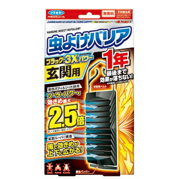 【季節限定】 フマキラー 虫よけバリア ブラック 3Xパワー 玄関用 1年【正規品】【k】【ご注文後発送までに1週間前後頂戴する場合がございます】