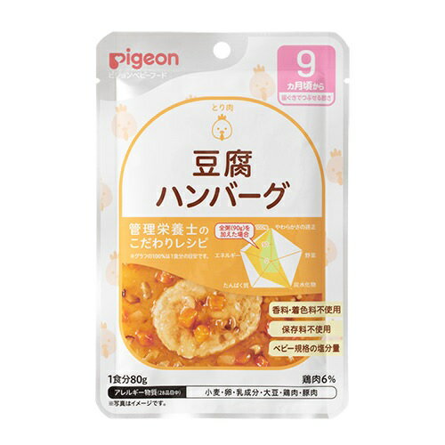 ピジョン 食育レシピ 9ヵ月頃から 豆腐ハンバーグ(80g)