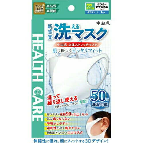 【5個セット】中山式 ヘルスケア 立体ストレッチマスク ふつう〜やや大きめ 1枚入×5個セット 【正規品】【k】【ご注文後発送までに1週間前後頂戴する場合がございます】【t-3】