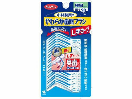 【3個セット】小林製薬 やわらか歯間ブラシ L字カーブ SSS-Sサイズ 20本入×3個セット 【正規品】【t-18】