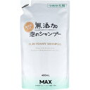 無添加 泡のシャンプー つめかえ用 商品説明 『無添加 泡のシャンプー つめかえ用』 ◆クリーミーな無添加のふんわり泡が、頭皮を包み、やさしく洗います。 ◆無添加なのに、きしみが少なく、すすぎも楽々でさらさら髪に。 ◆デリケートなお肌の方や、赤ちゃんお年寄りの方もお使いいただけます。 ◆ポンプを押すだけでクリーミーな泡が出てくるので、泡立てが苦手なちいさなお子様にも使いやすい泡タイプのシャンプーです。 無添加 泡のシャンプー つめかえ用　詳細 原材料など 商品名 無添加 泡のシャンプー つめかえ用 原材料もしくは全成分 水、グリセリン、ラウラミドプロピルベタイン、ラウリルヒドロキシスルタイン、ココイルメチルタウリンNa、グリチルリチン酸2K、ポリクオタニウム-50、ポリクオタニウム-49、クエン酸、トリデセス-7カルボン酸Na、エタノール、フェノキシエタノール 内容量 400ml 販売者 マックス 581-0084 大阪府八尾市植松町2-9-29 ご使用方法 ・ポンプのストッパーを外してから、ポンプを押してください。 ・使いはじめは、中身が出るまで数回押してください。 ・髪をぬらしてから手に泡をとり、地肌をマッサージするように洗い、その後ていねいに洗い流してください。 ご使用上の注意 ・傷やはれもの・しっしん等、頭皮に異常のあるときは、お使いにならないでください。 ・使用中、または使用後日光にあたって、赤味・はれ・かゆみ・刺激等の異常が現れた場合は、使用を中止し、皮膚科専門医等にご相談されることをおすすめします。そのまま使用を続けますと悪化することがあります。 ・目に入らないようご注意ください。目に入った場合は、こすらずにすぐに洗い流してください。 ・ボトルは立てたままポンピングし、ふらないでください。泡が出にくくなることがあります。 ・乳幼児の手の届かないところに保管してください。 原産国 日本 広告文責 株式会社プログレシブクルー072-265-0007 区分 日用品無添加 泡のシャンプー つめかえ用　400ml