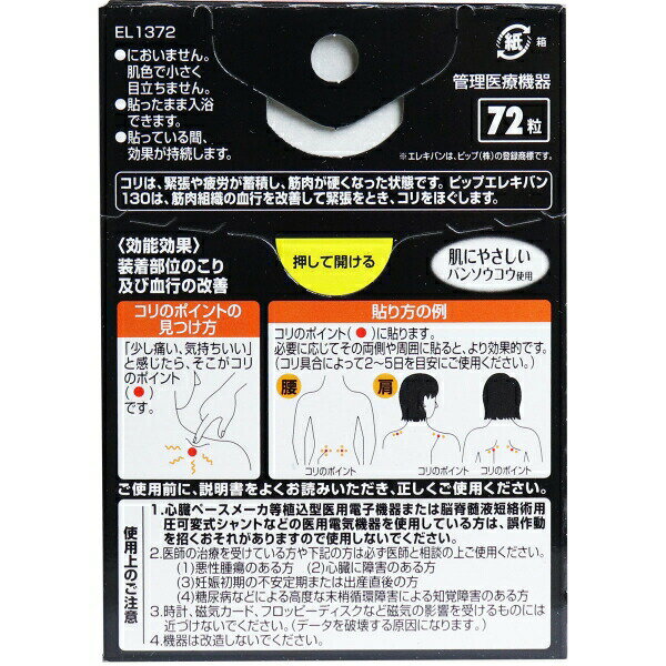 【72個セット】【1ケース分】 ピップ エレキバン 130 72粒入×72個セット　1ケース分　 【正規品】【k】【ご注文後発送までに1週間前後頂戴する場合がございます】【t-4】