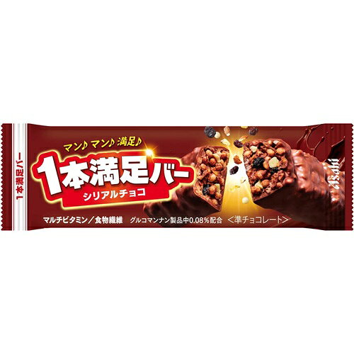 アサヒ 1本満足バー シリアルチョコ 商品説明 『アサヒ 1本満足バー シリアルチョコ』 手軽に栄養補給ができ、おいしさと食べごたえのダブルの満足感が楽しめる、シリアルタイプのチョコレートバーです。 マイルドな味わいのミルクチョコレートで、ザクっと食感のシリアルをコーティング。 アーモンドの香ばしさと、レーズンのほのかな酸味がアクセント。 1本に食物繊維・ビタミン5種・1/3日分の鉄※を配合。 ※栄養素等表示基準値に占める割合 【アサヒ 1本満足バー シリアルチョコ　詳細】 栄養成分表示　1本37gあたり エネルギー 190kcal たんぱく質 2.8g 脂質 10g 糖質 21g 食物繊維 2.4g ナトリウム 93mg ビタミンB1 0.51mg ビタミンB2 0.58mg ビタミンB6 0.53mg ビタミンB12 0.5〜2.5μg ビタミンE 2.5〜10mg 原材料など 商品名 アサヒ 1本満足バー シリアルチョコ 原材料もしくは全成分 チョコレート（砂糖、カカオマス、全粉乳、植物油脂、ココアバター、その他）（国内製造）、コーンフレーク（コーングリッツ、砂糖、その他）、アーモンド、小麦パフ（小麦粉、でん粉、モルトエキス）、レーズン、グルコマンナン、食塩／セルロース、乳化剤（大豆由来）、香料、ピロリン酸第二鉄、V.E、V.B6、V.B2、V.B1、酸味料、V.B12 内容量 37g 保存方法 直射日光、高温多湿を避け保存してください 原産国 日本 販売者 アサヒフードアンドヘルスケア 広告文責 株式会社プログレシブクルー072-265-0007 区分 食品アサヒ 1本満足バー シリアルチョコ　37g