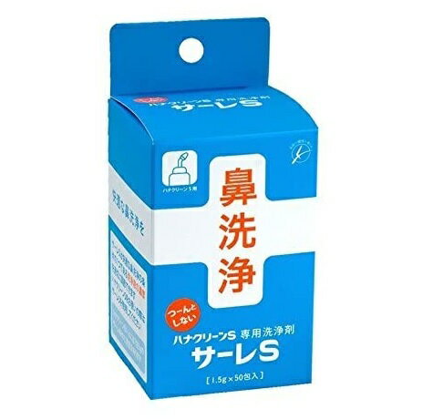 【72個セット】【1ケース分】 ハナクリーンS専用洗浄剤 サーレS(鼻洗浄) ×72個セット　1ケース分 【正規品】【dcs】【k】【mor】【ご注文後発送までに1週間前後頂戴する場合がございます】