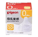 ピジョン 母乳実感 乳首 新生児 SS(1個)【正規品】【k】【ご注文後発送までに1週間前後頂戴する場合がございます】