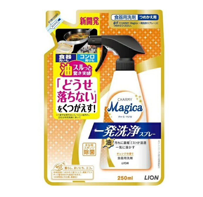 ライオン チャーミーマジカ 一発洗浄スプレー オレンジの香り つめかえ用(250ml)【正規品】