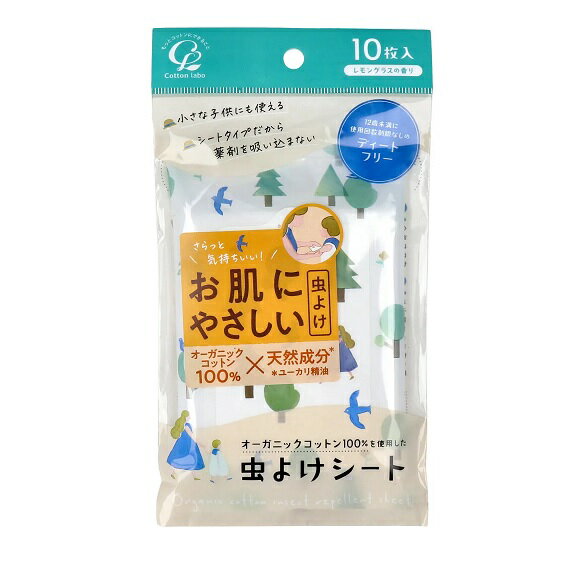 コットンラボ オーガニックコットン100％を使用した虫よけシート レモングラスの香り 10枚入【正規品】【k】【ご注文後発送までに1週間前後頂戴する場合がございます】