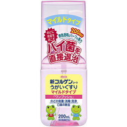 【3個セット】 新コルゲンコーワ うがいぐすり マイルドタイプ ワンプッシュ 200ml×3個セット 【正規品】【ori】【指定医薬部外品】口　のど　消毒　殺菌