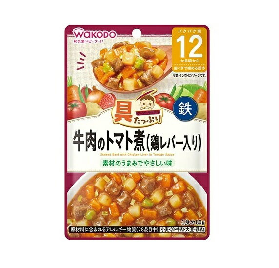 【5個セット】アサヒ 和光堂 具たっぷりグーグーキッチン 牛肉のトマト煮(鶏レバー入り) 80g×5個セット 【正規品】※軽減税率対象品