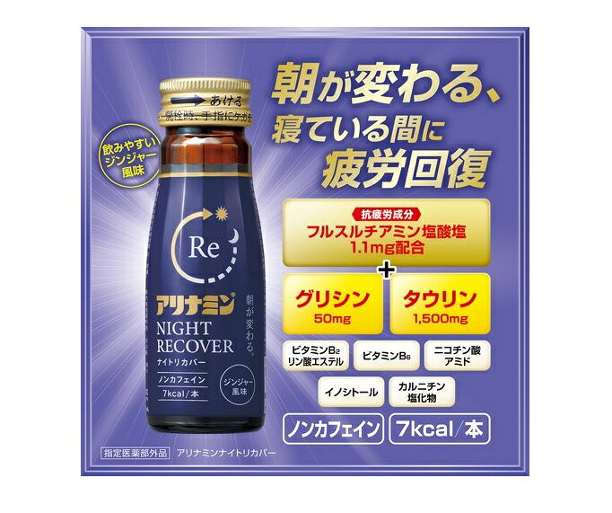 【3個セット】アリナミン ナイトリカバー(50ml*3本入)×3個セット 【正規品】 ※軽減...