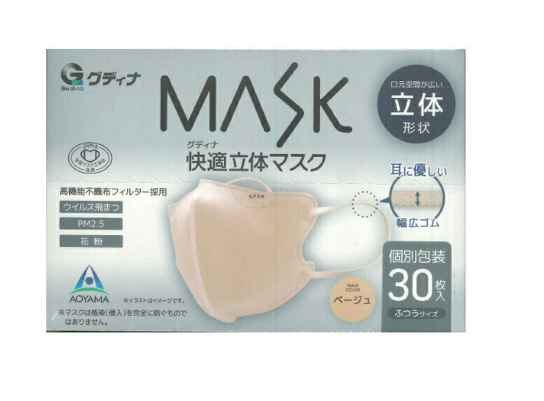 樂天商城 - 【30枚入】グディナ 快適立体マスク 個包装 ベージュ ふつうサイズ 30枚入【正規品】