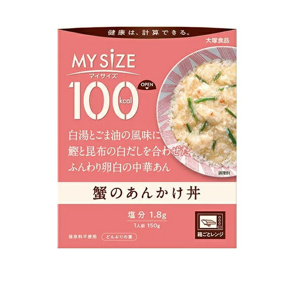 大塚食品 マイサイズ 100kcal 蟹のあんかけ丼 カロリーコントロール 商品説明 『大塚食品 マイサイズ 100kcal 蟹のあんかけ丼 カロリーコントロール』 ◆1人前100kcalの蟹のあんかけ丼。 ◆白湯とごま油の風味に鰹と昆布の白だしを合わせたふんわり卵白の中華あん。 ◆おいしく続けられるカロリーコントロール。 ◆ラインアップ豊富な100kcalマイサイズシリーズ。 ◆150kcalマンナンごはんとの組み合わせでいろんなメニューが楽しめます。 ◆フタをあけ、箱ごとレンジで調理。 大塚食品 マイサイズ 100kcal 蟹のあんかけ丼 カロリーコントロール　詳細 栄養成分　1人前(150g)当たり(推定値) エネルギー 97kcal たんぱく質 3.6g 脂質 5.0g(炭水化物9.5g、糖質9.2g) 食物繊維 0.3g 食塩相当量 1.8g 原材料など 商品名 大塚食品 マイサイズ 100kcal 蟹のあんかけ丼 カロリーコントロール 原材料もしくは全成分 凍結卵白(国内製造)、山せり、ポークエキス(ポークエキス、動物油脂、還元水飴、食塩、野菜エキス)、でんぷん、かに、豚脂、砂糖、香味油、チキンエキス調味料、ごま油、チキンブイヨン、おろししょうが、白だしつゆ、粉末卵白、食塩、白こしょう／増粘剤(加工デンプン)、調味料(アミノ酸等)、pH調整剤、乳酸Ca、リンゴ抽出物、(一部にかに・小麦・卵・ごま・大豆・鶏肉・豚肉・りんごを含む) 保存方法 常温で保存してください。 内容量 150g 販売者 大塚食品 ご使用方法 「フタをあけ、箱ごとレンジで調理」 1：箱をあける おもて面のOPENよりフタをあけ、しっかりと折り返します。中袋の封は切らないでください。 2：箱ごとレンジで温める フタを折り返したままレンジに入れ、表を目安に加熱してください。中袋がふくらみ蒸気口から蒸気が抜けます。 3：箱を持ってとりだす ・加熱時間の目安：500W／1分30秒、600W／1分20秒、700W／1分10秒 ：(お湯でも温められます)中袋の封を切らずに、沸騰したたっぷりのお湯の中で3〜5分間温めてください。 ※鍋にはフタをしないでください。 品名・名称 どんぶりもののもと アレルギー物質 かに・小麦・卵・ごま・大豆・鶏肉・豚肉・りんご ご使用上の注意 ・使用不可：業務用レンジ・レンジのオート(自動温め)機能・オーブン・オーブントースター ・やけど注意：レンジ取出時・加熱後開封時 ・長時間加熱し続けると蒸気口から中身が吹きこぼれる場合があります。 ・加熱後は蒸気口が開くため、保存できません。 ・中袋が開封しにくいときは、ハサミで開けてください。 ・加熱時に蒸気口から蒸気が抜けない場合がありますが温まっています。 原産国 日本 広告文責 株式会社プログレシブクルー072-265-0007 区分 食品大塚食品 マイサイズ 100kcal 蟹のあんかけ丼 カロリーコントロール　150g×5個セット　