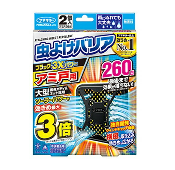 フマキラー 虫よけバリアブラック 3Xパワー アミ戸用 260日 2個入 商品説明 『フマキラー 虫よけバリアブラック 3Xパワー アミ戸用 260日 2個入』 ソーラーパワーと独自構造で効きめアップ！ ソーラーパワーで虫よけ効果アップ。 有効成分を効率的に蒸散できる大型サイズ。 さらに黒色ボディと黒色ネットが太陽光を吸収、温度が上昇することにより有効成分の蒸散量が増加します。 早朝や夜間、雨天・くもりなど日光が当たらない時間帯も薬剤が蒸散。 しっかり虫よけ効果を発揮します。 虫の侵入を完全に防ぐものではありません。 強風時、低温時等、使用環境によっては効果が得られない場合があります。 本品は蚊を対象とした商品ではありません。 【適用害虫】 ユスリカ、チョウバエ 【フマキラー 虫よけバリアブラック 3Xパワー アミ戸用 260日 2個入　詳細】 原材料など 商品名 フマキラー 虫よけバリアブラック 3Xパワー アミ戸用 260日 2個入 原材料もしくは全成分 ピレスロイド(トランスフルトリン)、酸化防止剤、紫外線吸収剤、溶剤、他1成分 内容量 2個入 サイズ 個装サイズ:143X197X30mm 個装重量:約69g 原産国 日本 販売者 フマキラー株式会社 ご使用方法 【用途・使用の目安】 幅約90cm、高さ190cmまでのアミ戸に1個 1.お取替え目安シールを準備する (1)お取替えシールにお取替え目安時期を油性ペンで記入してください。 (2)袋を開け、本品を取り出す。(薬剤の蒸散が始まります。) (3)お取替え目安シールを本体裏面に貼付します。 2.面ファスナーをはがし、アミ戸に取り付ける (1)本体裏側についている面ファスナーの片面をはがしてください。 (2)アミ戸の外側からアミ戸の上角付近に本体側の面ファスナーを押し当てててください。アミ戸の内側から(1)ではがした面ファスナーを本体側の面ファスナーに重ね合わせ、取り付けてください。 ご使用上の注意 ・ネットには虫よけ成分が含まれているのでネットに直接触れない。 ・取り付け、取り外しをする人が、窓から落下しないよう注意する。 ・貼り付け、取り外しの際は、アミ戸を傷つけたり、アミ戸が外れて落下しないよう注意する。 ・取り外しの際は無理に引っ張らず、アミ戸内側の面ファスナーをはがしてから取り外す。 ・身体に異常を感じた場合は、直ちに使用を中止し、本品がピレスロイド系の薬剤であることを医師に告げ、診療を受ける。 ・定められた使用方法を守る。 ・アレルギー症状やカブレ等を起こしやすい体質の人は、薬剤に触れないよう注意する。 ・観賞魚等のいる水槽やポンプの近くに取り付けない。 ・ペットや小児がもて遊ばない場所に設置する。 ・使用環境によっては効果や使用期間が異なります。 ・強風時はとりはずす。 ・直射日光、高温をさけ、小児の手の届かない涼しい場所に保管する。 ・1 個だけ保管する場合は、元の袋に戻し、テープ等で必ず密閉し、食品と区別して冷暗所に保管する。 ・使用後は地域の分別区分に従って廃棄する。 広告文責 株式会社プログレシブクルー072-265-0007 区分 日用品フマキラー 虫よけバリアブラック 3Xパワー アミ戸用 260日 2個入