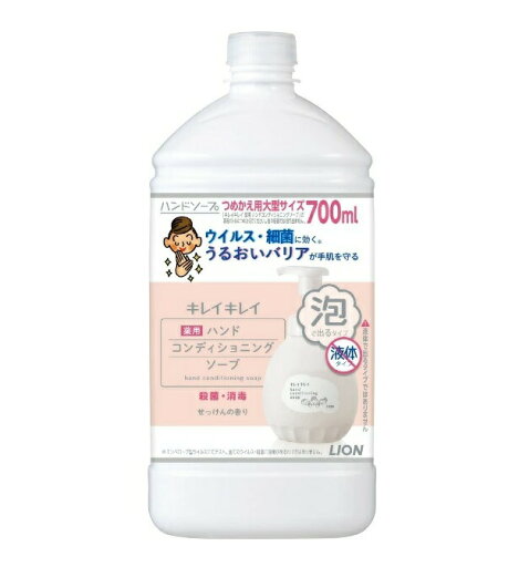 ライオン キレイキレイ 薬用ハンドコンディショニングソープ 詰め替え用 大型サイズ(700ml)【正規品】 ライオン キレイキレイ 薬用ハンドコンディショニングソープ 詰め替え用 大型サイズ(700ml)【正規品】