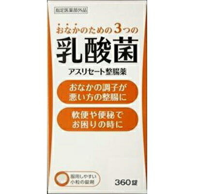 米田薬品 アスリセート整腸薬 商品説明 『米田薬品 アスリセート整腸薬』 ・アスリセート 整腸薬 は、3種類の乳酸菌を配合した整腸薬です。 ・ヒトの腸内には100種類もの細菌がすみついています。健康なときには、身体によい働きをする乳酸菌が優性ですが、身体が不調なときや、高齢になってくると、悪い菌が増えて腸内細菌のバランスが乱れてきます。 ・本品には、整腸効果を高めるビフィズス菌、乱れた腸内菌叢を整えるフェーカリス菌、有害菌をおさえるアシドフィルス菌が配合されています。これらの菌が生きたまま腸に届いて増え、腸内細菌のバランスを整えてくれます。 ◆効能効果 整腸（便通を整える）、軟便、便秘、腹部膨満感 【米田薬品 アスリセート整腸薬　詳細】 成分9錠中 ビフィズス菌 24mg ラクトミン(フェカリス菌) 24mg ラクトミン(アシドフィルス菌) 24mg 原材料など 商品名 米田薬品 アスリセート整腸薬 原材料もしくは全成分 ビフィズス菌24mg、ラクトミン(フェカリス菌)24mg、ラクトミン(アシドフィルス菌)24mg （添加物） 還元麦芽糖水アメ、アメ粉、トウモロコシデンプン、ヒドロキシプロピルセルロース、ステアリン酸マグネシウムを含有します。 内容量 360錠 製造国 日本 販売者 米田薬品 ご使用方法 成人(15歳以上)・1回3錠 8歳以上15歳未満・1回2錠 1日3回食後に服用してください。 ご使用上の注意 ・次の人は服用前に医師または薬剤師に相談すること ※医師の治療を受けている人。 ・次の場合は、直ちに服用を中止し、この文書を持って医師または薬剤師に相談すること ※1ヶ月位服用しても症状がよくならない場合 1.医師の治療を受けている人服用前に医師、薬剤師又は登録販売者に相談してください。 2.服用に際しては添付文書をよく読んでください。 3.直射日光の当たらない湿気の少ない涼しい所に保管してください。 4.本品は生菌製剤のため、中身が変質しないよう必ず密栓して保管してください。 5.誤用をさけ、品質を保持するため、他の容器に入れかえないでください。 6.使用期限内に服用してください。 広告文責 株式会社プログレシブクルー072-265-0007 区分 指定医薬部外品【指定医薬部外品】米田薬品 アスリセート整腸薬　360錠