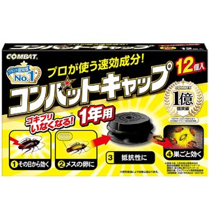 KINCHO コンバットキャップ 1年用 商品説明 『KINCHO コンバットキャップ 1年用』 ◆8つの特長 (1)置いたその日から効く！ (2)メスのもつ卵に効く。卵を持ったチャバネゴキブリの卵にも効く！ (3)しぶとい抵抗性ゴキブリにも効く (4)2度効く！巣ごと効く！巣に戻って、他のゴキブリにも効く！ (5)大型・小型、どんなゴキブリにも効く (6)ゴキブリが入りやすい内部構造の容器 (7)小型でも、広く効く (8)タテでも貼れる固定テープ付き ◆ゴキブリ連鎖駆除効果：コンバットキャップが「巣ごと効く」理由 1.コンバットの誘引作用でゴキブリが容器に入り、中のベイト剤(エサ)を食べます。 2.そのゴキブリが巣に戻ってフンをし、死んでいきます。フンや死骸の中には有効成分が残っています。 巣の中の仲間や幼虫がそのフンや死骸を食べて死にます。だから、コンバットは2度効く！巣ごと効く！。 ◆家中あちこち置ける12個入。 ◆効果1年。 ◆ゴキブリいなくなる！※使用環境により効果は異なります。 KINCHO コンバットキャップ 1年用　詳細 原材料など 商品名 KINCHO コンバットキャップ 1年用 原材料もしくは全成分 有効成分：フィプロニル：0.05w／w％ その他の成分：果糖、ハチミツ、賦形剤、ソルビン酸K、ソルビン酸、水、他6成分 内容量 12個入 販売者 大日本除虫菊 550-0001 大阪府大阪市西区土佐堀1-4-11 効能 効果 ゴキブリの駆除 用法 用量 10平方メートルにつき2〜4個を設置する ご使用方法 ・袋を開封し、本品を1個ずつ切り離し、ゴキブリの生息場所や通り道の壁や角にピッタリくっつけて置いてください。 ・10平方メートル(約6畳)あたり2〜4個置いてください。 ・1箱(12個)を1度に全部お使いいただくとより効果的です。 ・壁やスキマ等狭い場所には容器底の固定テープのはく離紙をはがして垂直に設置してください。 ・本品の効力は開封後約1年です。1年を目安にお取り替えいただくと、より安定した効果が継続的に得られます。 ・設置した本品やその周辺には、スプレー等薬剤をかけないでください。 ・使用しないコンバットキャップは袋に戻し、テープなどで密封して保管してください。 ★設置場所 台所(冷蔵庫の下、スキマ、ごみ箱の周り、棚の中、電子レンジの下、引き出しの中)、トイレ・洗面所・洗濯機、ベランダ ご使用上の注意 注意：人体に使用しないこと ・定められた用法・用量を厳守してください。 ★してはいけないこと ・容器から内容物を取り出して使用しないでください。 ★相談すること ・万一誤って食べた場合は、すぐに吐き出させ、直ちに本品がフィプロニルを含有する製剤であることを医師に告げて診療を受けてください。 ★その他の注意 ・水のかからない場所に置いてください。 ・皮膚、飲食物、小児のおもちゃ、飼料等に触れないようにしてください。 ・薬剤が手に触れたときは石けんと水でよく洗ってください。 ・使用中は小児やペットがもてあそばないよう注意してください。 ★保管及び取り扱い上の注意 ・使用中や保管の際は食品と区別し、誤って食べないよう十分注意してください。 ・直射日光を避け、小児の手のとどかないところに保管してください。 ・容器は使用後、自治体の指示に従って適切に廃棄してください。 ・容器を切り離す際、手を切らないようにご注意ください。 ・固定テープを使用後はがす際は、接着面を傷つけないようご注意ください。 原産国 韓国 広告文責 株式会社プログレシブクルー072-265-0007 区分 医薬部外品KINCHO コンバットキャップ 1年用(12個入)×40個セット　1ケース分