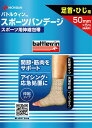 【3個セット】 バトルウィン スポーツバンテージ BWSPB50F 50mm幅×5m 足首・ひじ用 1個入×3個セット 【正規品】