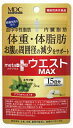 【5個セット】【機能性表示食品】メタボリック メタプラス ウエスト マックス 45粒 15日分×5個セット 【正規品】 ※軽減税率対象品(4)