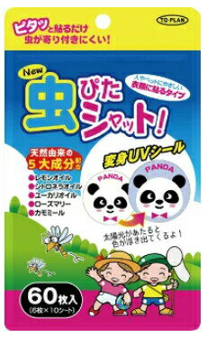 New虫ぴたシャット（虫除けシール）　衣類に貼るタイプ　60枚入 商品説明 『New虫ぴたシャット（虫除けシール）　衣類に貼るタイプ　60枚入』 変身UVシールで太陽光があたると色が浮き出てくる、可愛らしい6種類のアニマルプリントの虫除けシールです。 天然由来の5大成分配合で安心安全。虫などに効果的なレモンオイル・シトロネラオイル・ユーカリオイル・ローズマリー・カモミールが虫を忌避。 お得な60枚入。効果は約5〜6時間。 保管・携帯に便利なアルミパック入り。 【New虫ぴたシャット（虫除けシール）　衣類に貼るタイプ　60枚入　詳細】 原材料など 商品名 New虫ぴたシャット（虫除けシール）　衣類に貼るタイプ　60枚入 内容量 60枚入 販売者 東京企画販売 広告文責 株式会社プログレシブクルー072-265-0007 区分 日用品New虫ぴたシャット（虫除けシール）　衣類に貼るタイプ　60枚入