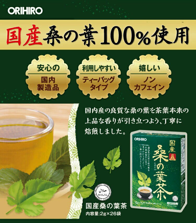 【3個セット】 オリヒロ 国産桑の葉茶(2g*26袋)×3個セット 【正規品】【ori】※軽減税率対象品
