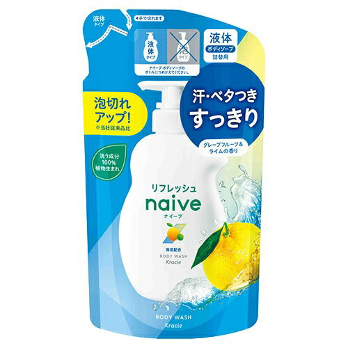 クラシエ ナイーブ ボディソープ グレープフルーツ&ライム 詰替(360ml)【正規品】 クラシエ ナイーブ ボディソープ グレープフルーツ&ライム 詰替(360ml)【正規品】