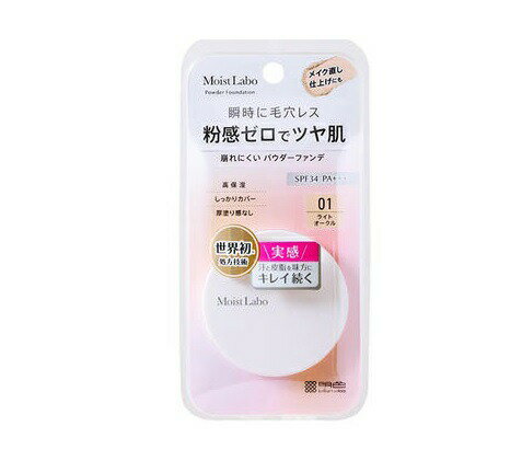 【56個セット】【1ケース分】 明色 モイストラボ パウダレスフィット ファンデーション 01 ライトオークル(1個)×56個セット 1ケース分 【正規品】