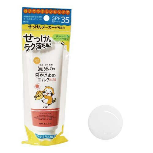【3個セット】 マックス 無添加生活 日やけ止めミルク(70g)×3個セット 【正規品】 【3個セット】 マックス 無添加生活 日やけ止めミルク(70g)×3個セット 【正規品】