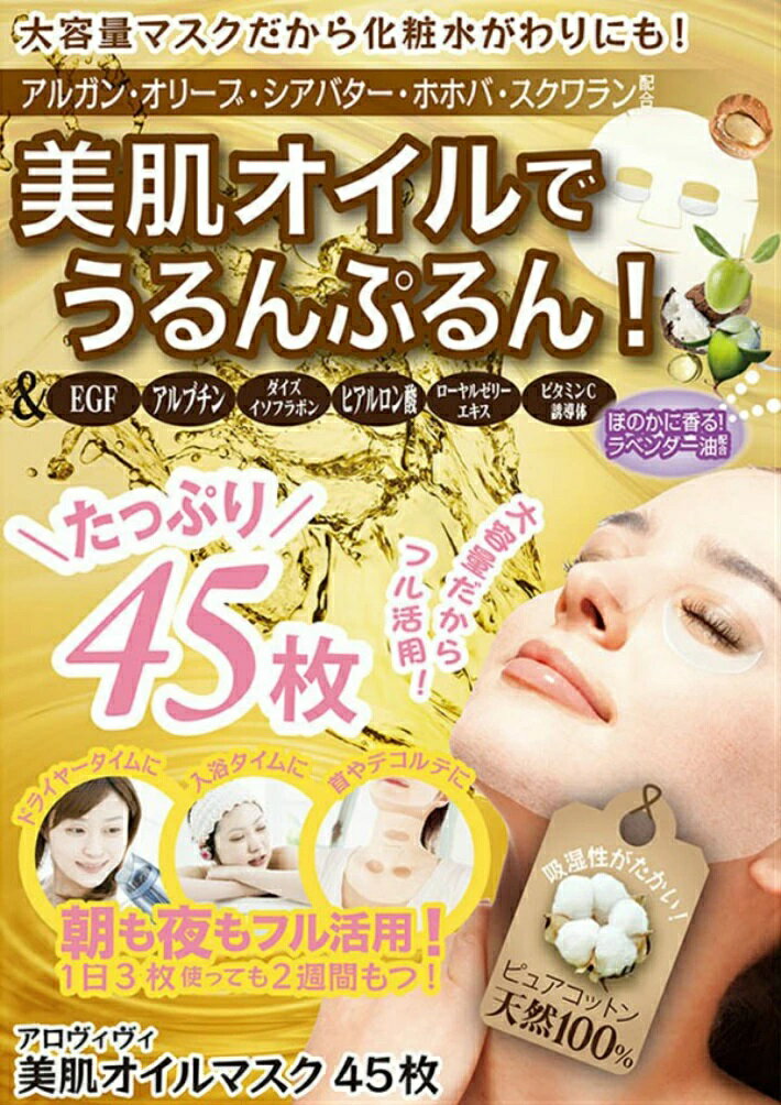 東京アロエ アロヴィヴィ 美肌オイルマスク 45枚入【正規品】【ori】 2