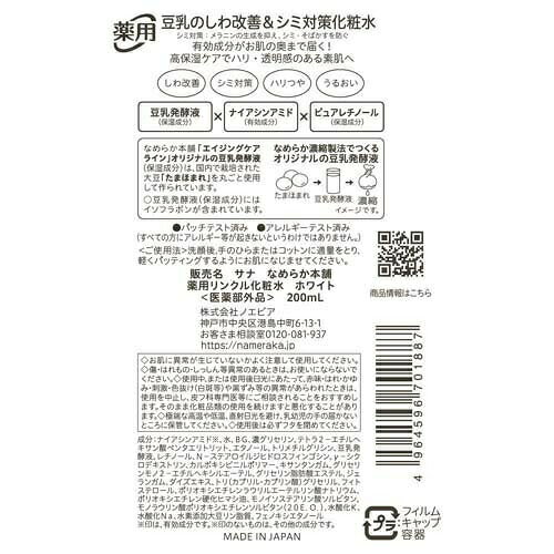 ブルームグリーンの【5個セット】 サナ なめらか本舗 薬用リンクル化粧水 ホワイト(200ml)×5個セット 【正規品】｜アングル2