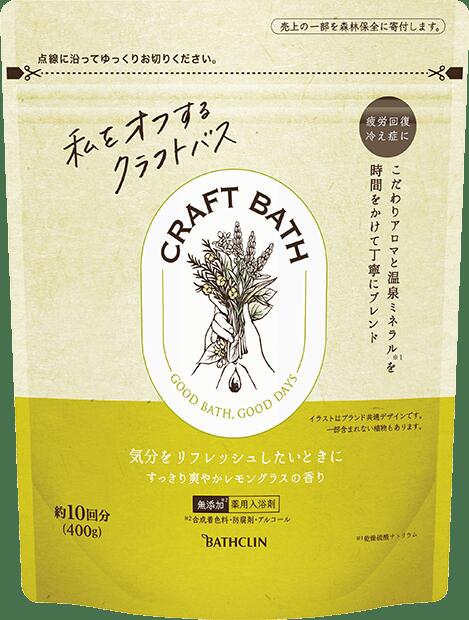 クラフトバス すっきり爽やかレモングラスの香り400g【正規品】