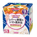 キユーピーベビーフード にこにこボックス レバーと野菜のトマト煮弁当(90g*2個入)【正規品】【s】※軽減税率対象品