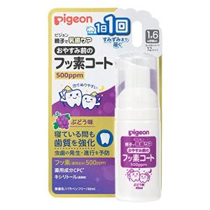 ピジョン おやすみ前のフッ素コート500ppm ぶどう味 商品説明 『ピジョン おやすみ前のフッ素コート500ppm ぶどう味』 ◆寝ている間も、虫歯の発生・進行を予防！1日1回すみずみまで届く♪ ◆フッ素(薬用成分)を含んだきめ細やかな泡が、歯の間のすみずみまで行きわたります。 ◆使用後に水ですすぐ必要はありません。気になる場合はすすいだり、ガーゼなどで拭いてあげてください。 ◆有効成分以外は、食品に使われる成分でできています。 ◆ぶどう味で、お子さまがいやがらずに使用できます。 ◆無研磨剤・無着色・パラベンフリー ピジョン おやすみ前のフッ素コート500ppm ぶどう味　詳細 原材料など 商品名 ピジョン おやすみ前のフッ素コート500ppm ぶどう味 原材料もしくは全成分 有効成分：フッ化ナトリウム、塩化セチルピリジニウム(CPC* )／湿潤剤：プロピレングリコール、キシリトール、マルチトール液、濃グリセリン、グリセリン脂肪酸エステル／防腐剤：安息香酸ナトリウム／pH調整剤：クエン酸ナトリウム／香料 内容量 40ml 販売者 ピジョン 103-8480 東京都中央区日本橋久松町4番4号 効能 効果 歯肉(齦)炎の予防。虫歯の発生及び進行の予防。口臭の防止。歯を白くする。口内を浄化する。口内を爽快にする。 ご使用方法 ご使用方法 ・1日1回、おやすみ前の歯みがき後に適量を歯ブラシにとり、歯及び歯 ぐきをブラッシングしてください。 使用量の目安 ・1日1回、米粒大 ・年齢：1才6ヵ月頃 〜2才 1回あたりの目安量：米粒大程度 ・年齢：3才〜5才 1回あたりの目安量：エンドウ豆程度 (5mmくらい) ・1才6ヵ月頃から 歯の本数のめやす12本から ご使用上の注意 ご注意 ・1日のフッ素使用基準量を超えないよう1日1回までの使用とする。 ・本品は食べ物ではない。 ・傷・発しん等、異常のある部位には使用しない。 ・使用中、発しん・かゆみ等の異常が現れた場合は使用を中止し、医師に相談する。 ・目に入ったときは、こすらずすぐに水で十分洗い流す。 ・お子様が使用する場合は、必ず保護者の目の届くところで使用させる。 ・乳幼児の手の届かないところに保管する。 ・極端に高温や低温、多湿な場所、直射日光のあたる場所には保管しない。 ・泡を出すときは、ボトルの頭部を上にした状態で押してください。ボトルの頭部を下にするとポンプの動作不良の原因となります。 原産国 日本 広告文責 株式会社プログレシブクルー072-265-0007 区分 日用品ピジョン おやすみ前のフッ素コート500ppm ぶどう味(40ml)×20個セット