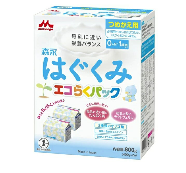 森永 はぐくみ エコらくパック つめかえ用 商品説明 『森永 はぐくみ エコらくパック つめかえ用』 ◆発売以来のお母さま方の声に応えて、内容量を700gから800gへと増量致しました。 ◆専用スプーンの長さなどの使い勝手を向上しました。 ◆エコ：アルミパックと繰り返し使える専用ケースにより、缶製造時に排出していたCO2を70％削減 ◆らく：ミルクを最後まですくいやすく、使用後は袋だけポイでゴミ捨て簡単 ◆コンパクト：小さいサイズで、「かさばる」「持てない」「ゴミが多い」といった悩みを解決 ◆0ヵ月から 森永 はぐくみ エコらくパック つめかえ用　詳細 栄養成分 エネルギー 512kcal たんぱく質 10.5g 脂質 27.0g コレステロール 46mg 炭水化物 57.5g 食塩相当量 0.36g ビタミンA 410μg ビタミンB1 0.35mg ビタミンB2 0.7mg ビタミンB6 0.3mg ビタミンB12 1.5μg ビタミンC 60mg ビタミンD 6.5μg ビタミンE 10.0mg ビタミンK 25μg ナイアシン 3.5mg パントテン酸 4.0mg ビオチン 15μg 葉酸 100μg 亜鉛 3.0mg カリウム 495mg カルシウム 380mg セレン 7μg 鉄 6.0mg 銅 0.32mg マグネシウム 45mg マンガン 0.03mg ヨウ素 55μg リン 210mg ラクトフェリン 80mg リノール酸 3.6g α-リノレン酸 0.4g アラキドン酸(ARA) 35mg ドコサヘキサエン酸(DHA) 70mg リン脂質 320mg スフィンゴミエリン 50mg ラクチュロース 500mg ラフィノース 500mg ガラクトオリゴ糖 500mg イノシトール 60mg L-カルニチン 12mg β-カロテン 45μg コリン 55mg シスチン 185mg タウリン 20mg ヌクレオチド 8mg ルテイン 34μg 塩素 310mg 灰分 2.3g 水分 2.7g 原材料など 商品名 森永 はぐくみ エコらくパック つめかえ用 原材料もしくは全成分 乳糖、調整脂肪(パーム核油、パーム油、大豆油、エゴマ油)、ホエイパウダー(乳清たんぱく質)、脱脂粉乳、でんぷん分解物、乳清たんぱく質消化物、カゼイン、バターミルクパウダー、乳糖分解液(ラクチュロース)、ガラクトオリゴ糖液糖、ラフィノース、精製魚油、アラキドン酸含有油、カゼイン消化物、食塩、酵母、L-カルニチン／炭酸カルシウム、レシチン、炭酸カリウム、塩化マグネシウム、ビタミンC、ラクトフェリン、クエン酸三ナトリウム、イノシトール、リン酸水素二カリウム、コレステロール、塩化カルシウム、ピロリン酸第二鉄、タウリン、硫酸亜鉛、ビタミンE、シチジル酸ナトリウム、パントテン酸カルシウム、ニコチン酸アミド、ウリジル酸ナトリウム、硫酸銅、5’-アデニル酸、ビタミンA、イノシン酸ナトリウム、グアニル酸ナトリウム、ビタミンB6、ビタミンB1、葉酸、β-カロテン、カロテノイド、ビオチン、ビタミンD3、ビタミンB12 保存方法 直射日光を避け、乾燥した涼しい清潔な場所に保管してください。 内容量 400g*2袋入 販売者 森永乳業 品名・名称 調製粉乳 アレルギー物質 乳成分、大豆 ご使用上の注意 ・直射日光を避け室温で保存してください。 ・エコらくパックは専用ケースに袋ごと入れかえてご使用ください。専用ケースや缶に粉ミルクだけをつめかえることはおやめください。 ・専用ケースは入れかえ前に洗って乾かし、衛生的にご使用ください。 ・専用ケースへの入れかえ後は、湿気、虫、ホコリ、髪の毛などが入らないようにフタをきちんとお閉めください。 ・専用スプーンを使用した後は洗って乾かし、専用ケースに入れずに衛生的に保管してください。 ・ミルクに湿気や水滴が入ると固まることがありますので、よく乾いたスプーンを使用してください。 ・専用ケースへの入れかえ後は湿気を避け、乾燥した涼しい清潔な場所に保管し、冷蔵庫等には入れないでください。 ・賞味期限(個包装開封前)は箱の側面および、中袋の背面に記載してあります。 ・専用ケースへの入れかえ後はなるべく早く(1ヵ月以内)使い切るようにしてください。 原産国 日本 広告文責 株式会社プログレシブクルー072-265-0007 区分 ベビーフード森永 はぐくみ エコらくパック つめかえ用(400g*2袋入)×3個セット