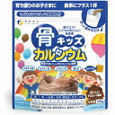 【10個セット】ファイン　骨キッズ カルシウム チョコレート風味(140g)×10個セット 【正規品】 ※軽減税率対象品